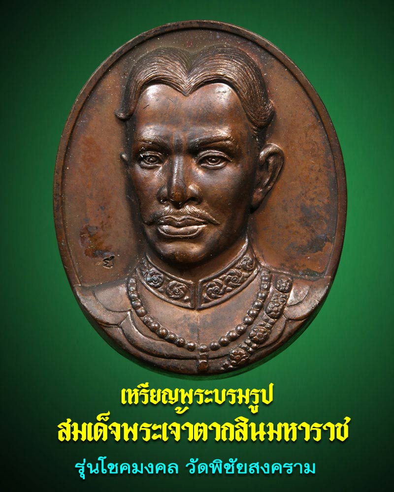 เหรียญสมเด็จพระเจ้าตากสินมหาราช  รุ่นโชคมงคล ปี 2545   - 1