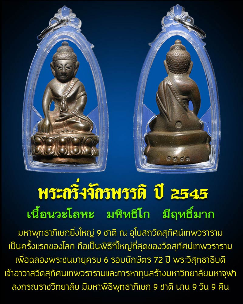 พระกริ่งจักรพรรดิ์ เนื้อนวโลหะ ปี 2545 - 1