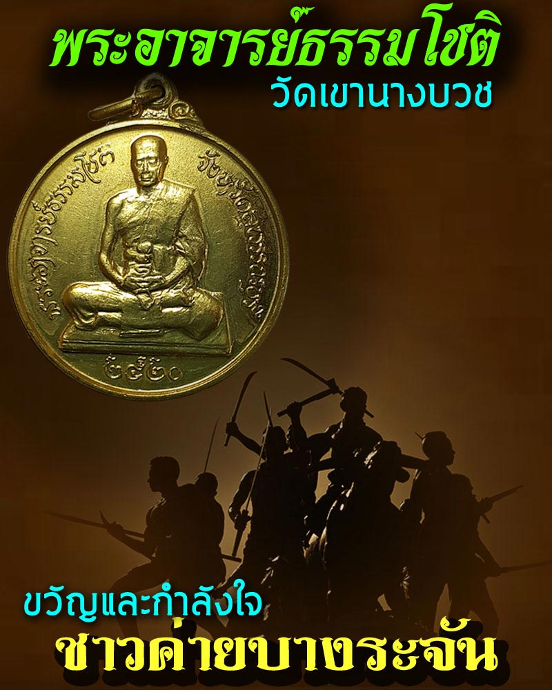 เหรียญพระอาจารย์ธรรมโชติ ปี 2520 - 1