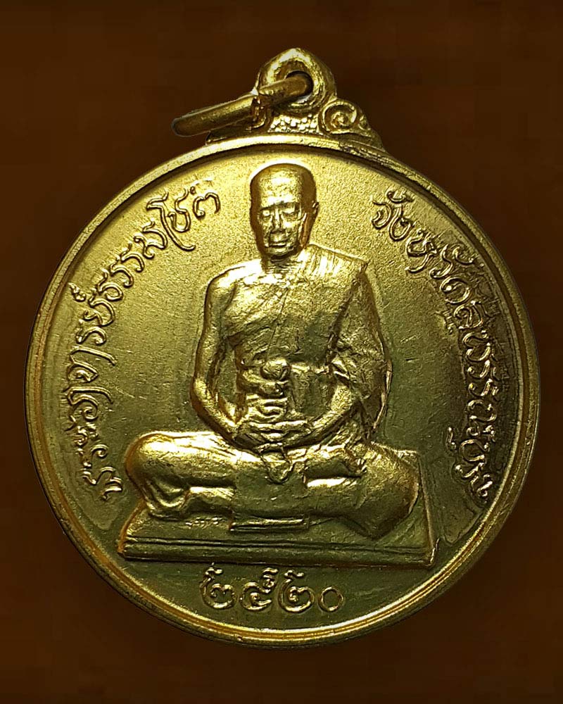 เหรียญพระอาจารย์ธรรมโชติ ปี 2520 - 2
