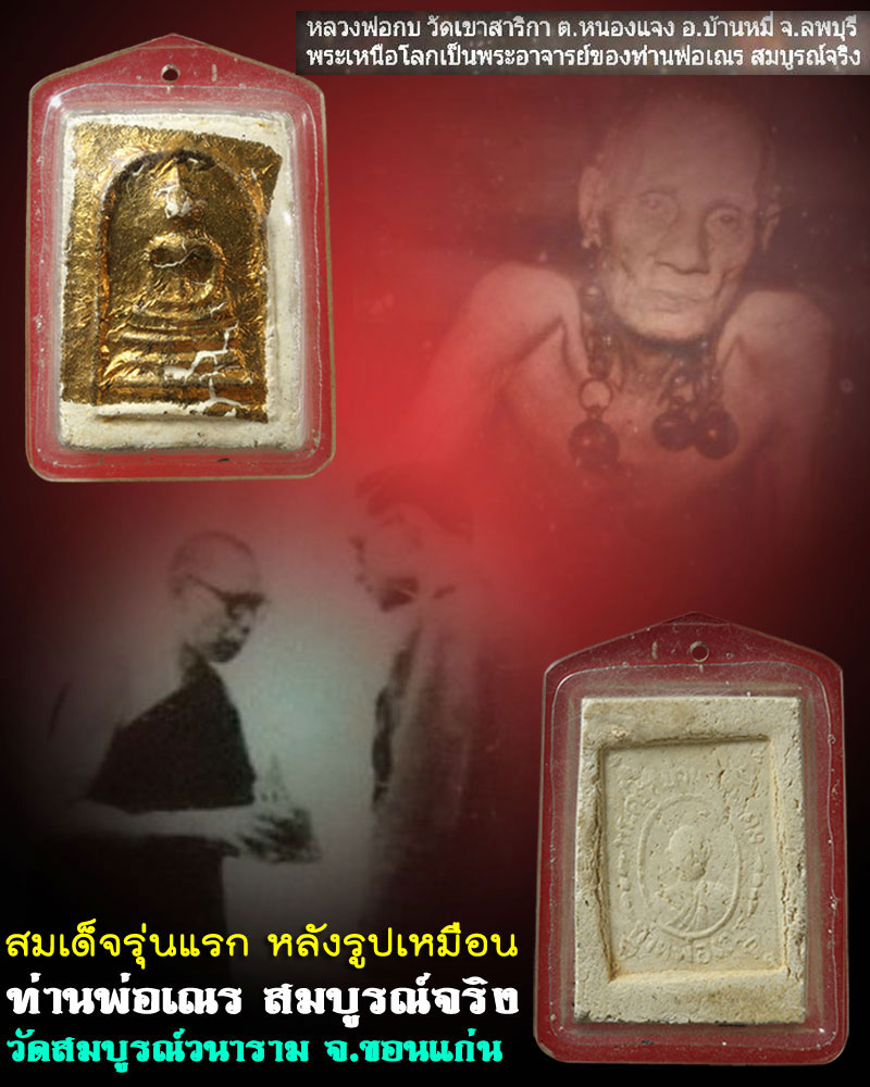 พระสมเด็จปิดทอง หลังรูปเหมือน ท่านพ่อเณร สมบูรณ์จริง วัดสมบูรณ์วนาราม ขอนแก่น - 1