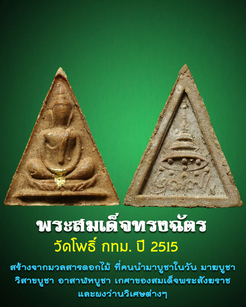 สมเด็จทรงฉัตร สมเด็จพระสังฆราช(ป๋า) มีเกษา - 1