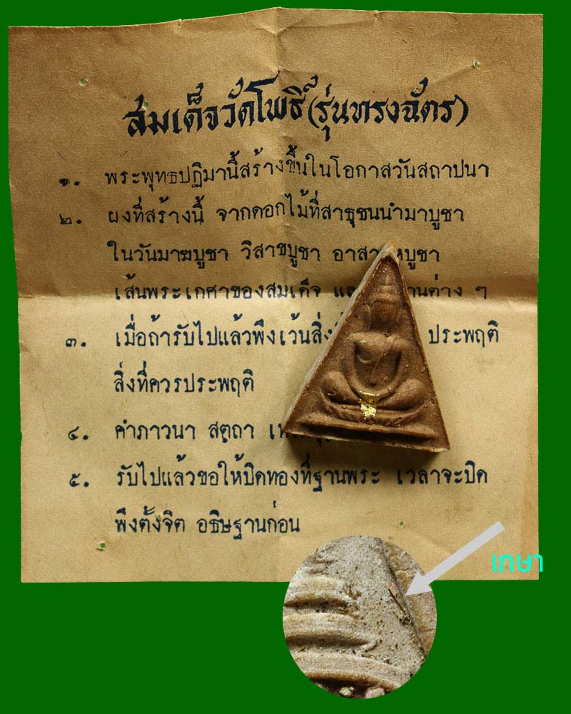 สมเด็จทรงฉัตร สมเด็จพระสังฆราช(ป๋า) มีเกษา - 4