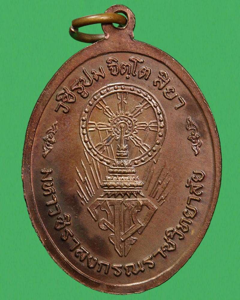 เหรียญ หลวงปู่ขาว อนาลโย มหาวชิราลงกรณ์ราชวิทยาลัย สร้าง - 3