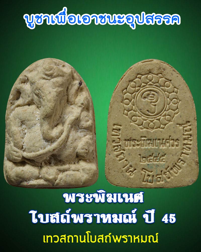 พระพิฆเนศโบสถ์พราหมณ์ ปี 45 - 1