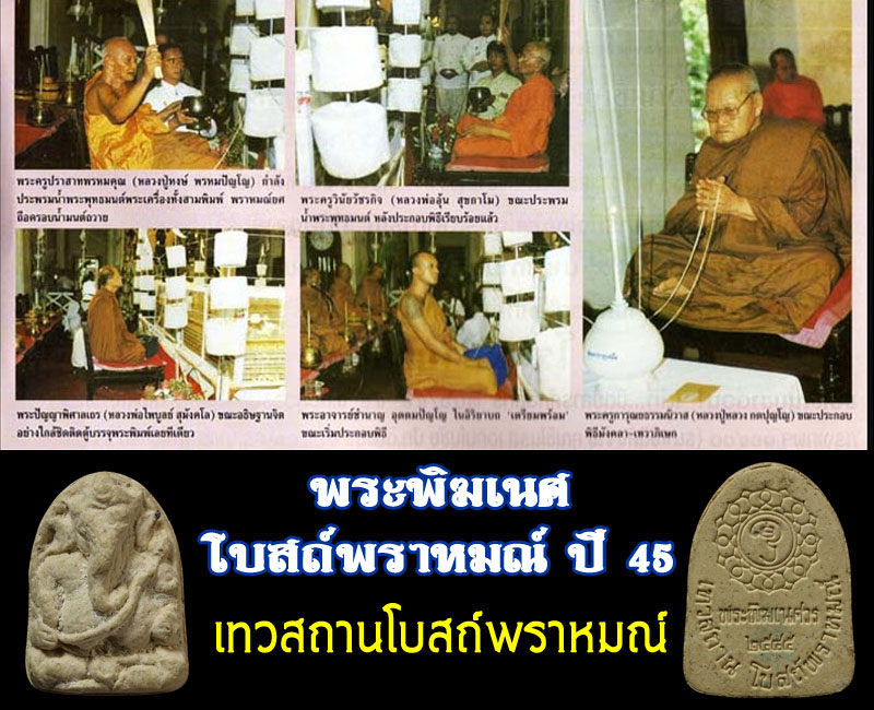 พระพิฆเนศโบสถ์พราหมณ์ ปี 45 - 5