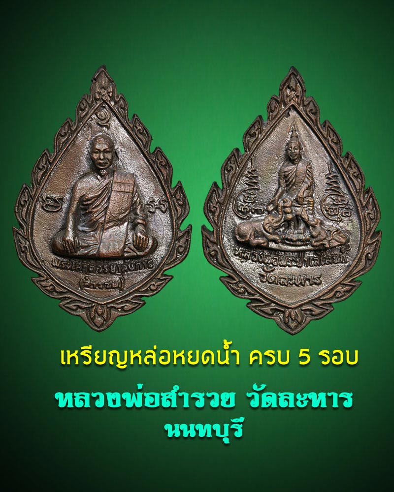 เหรียญหล่อหยดน้ำครบ 5 รอบ หลวงพ่อสำรวย วัดละหาร นนทบุรี - 1