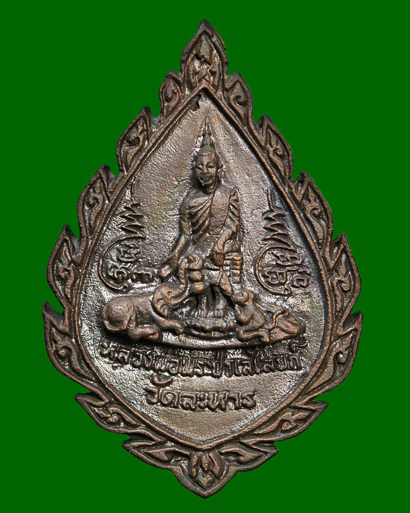 เหรียญหล่อหยดน้ำครบ 5 รอบ หลวงพ่อสำรวย วัดละหาร นนทบุรี - 3