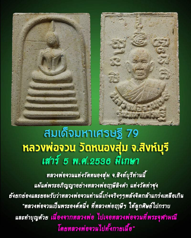 สมเด็จมหาเศรษฐี 79 หลวงพ่อจวน วัดหนองสุ่ม มีเกษา - 1