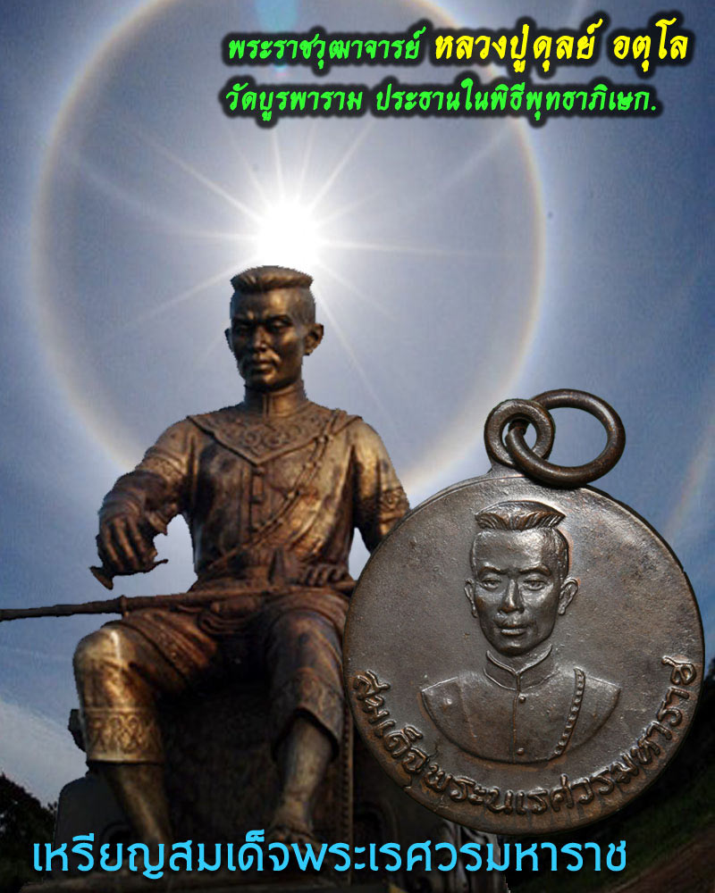 เหรียญ พระนเรศวร หลังพระนางพญา - 1