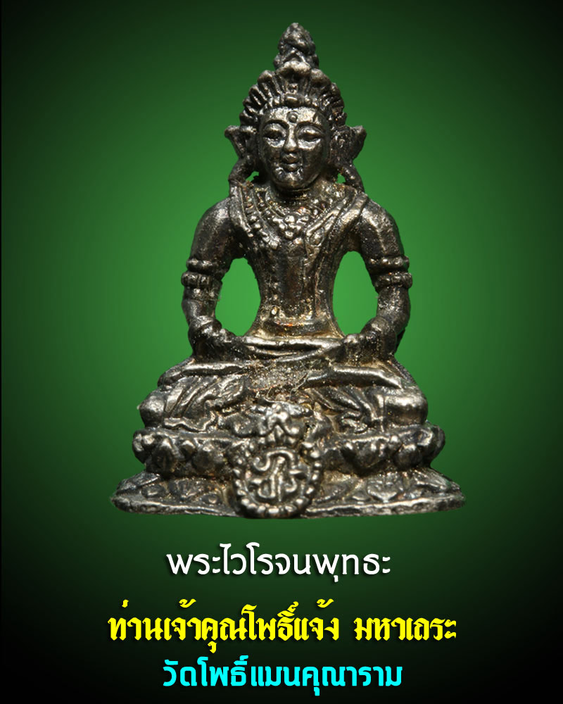 พระไวโรจนะพุทธ 2 - 1