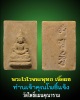 พระไวโรจนะพุทธ เนื้อผง เจ้าคุณโพธิ์แจ้ง