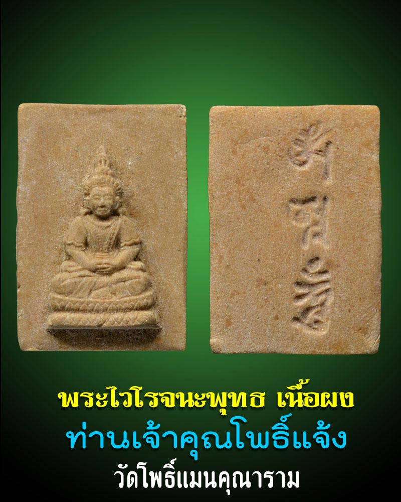 พระไวโรจนะพุทธ เนื้อผง เจ้าคุณโพธิ์แจ้ง - 1