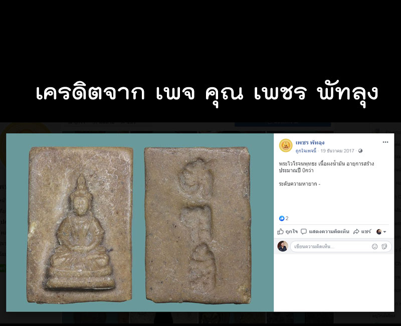 พระไวโรจนะพุทธ เนื้อผง เจ้าคุณโพธิ์แจ้ง - 4
