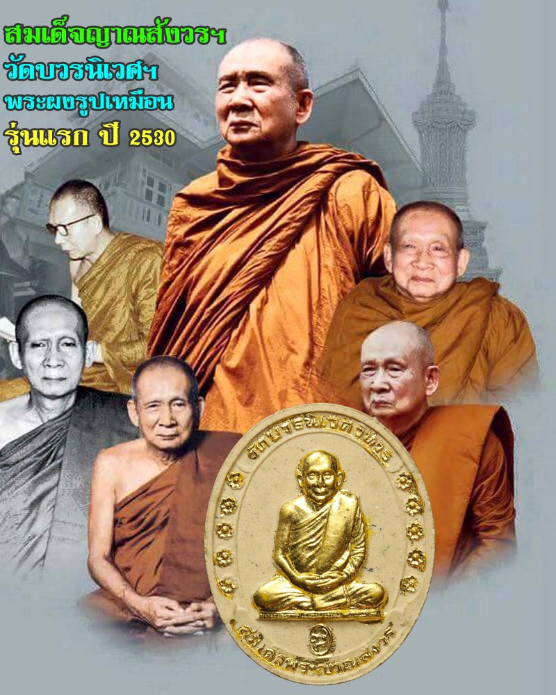 พระผงรูปเหมือน สมเด็จพระญาณสังวร ฯ รุ่นแรก ลงทอง - 1