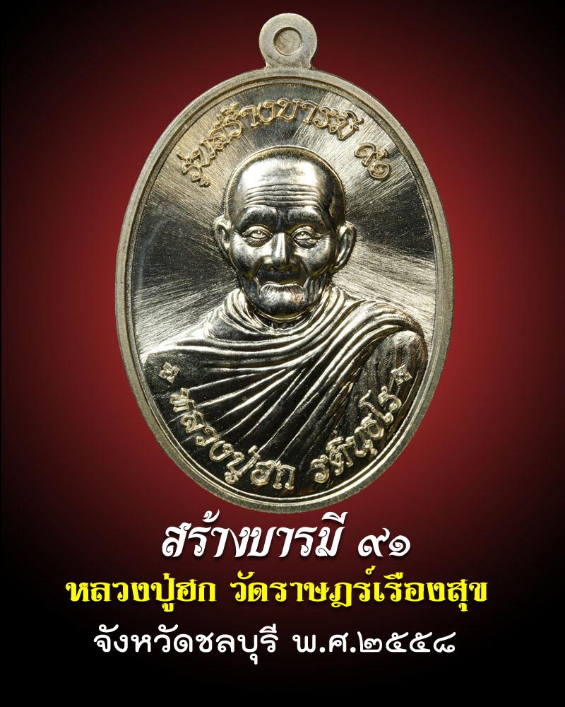 เหรียญห่มคลุมรุ่นแรก สร้างบารมี 91 หลวงปู่ฮก ชลบุรี - 1