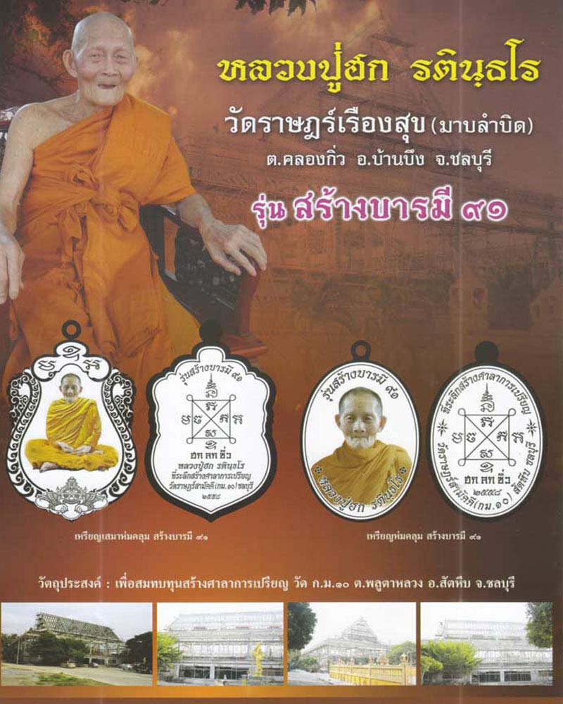 เหรียญห่มคลุมรุ่นแรก สร้างบารมี 91 หลวงปู่ฮก ชลบุรี - 4