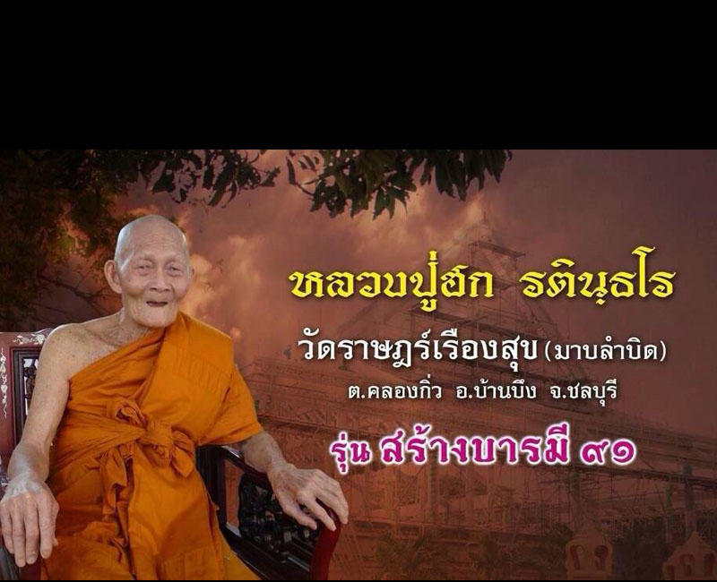 เหรียญห่มคลุมรุ่นแรก สร้างบารมี 91 หลวงปู่ฮก ชลบุรี - 5