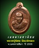 เหรียญเมตตามหานิยม หลวงปู่นิยม วัดแจ้งนอก