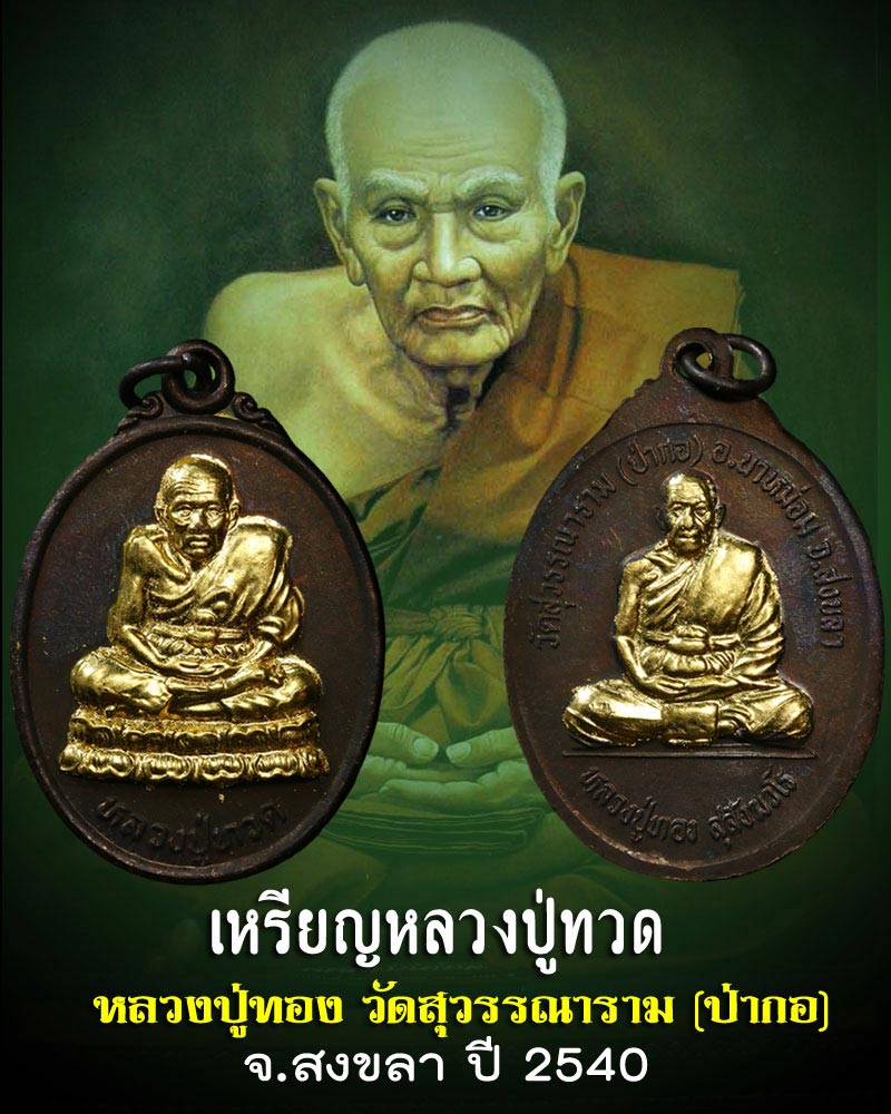 เหรียญหลวงปู่ทวด หลังหลวงปู่ทอง วัดป่ากอ จ.สงขลา ปี 2540 - 1