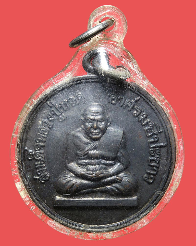 เหรียญสมเด็จหลวงปู่ทวด อาศรมชีปะขาว ปี 2512 - 2