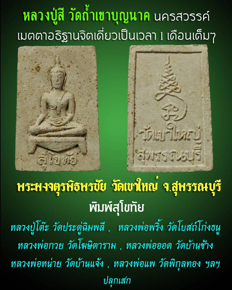 พระผงพิมพ์สุโขทัย พิธีจตุรพิธพรชัย ปี 2518 - 1