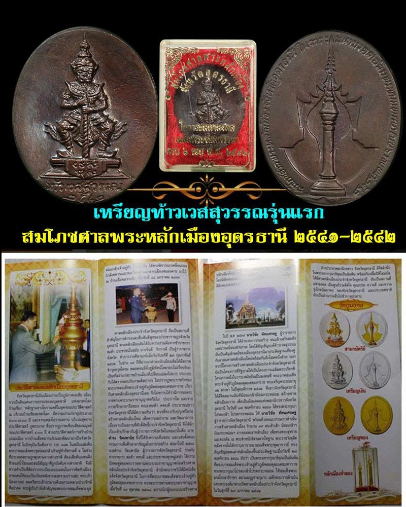 เหรียญท้าวเวสสุวรรณ สมโภชศาลพระหลักเมือง จ.อุดรธานี ปี 2542 - 1