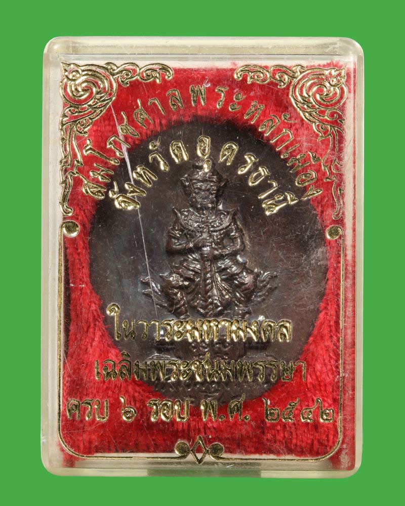 เหรียญท้าวเวสสุวรรณ สมโภชศาลพระหลักเมือง จ.อุดรธานี ปี 2542 - 4