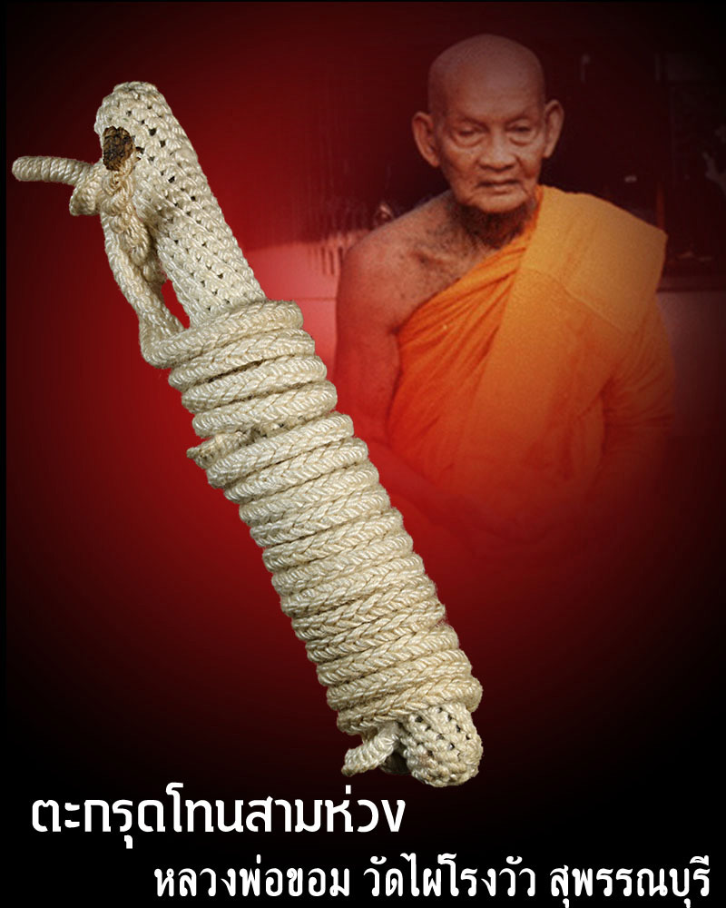 ตะกรุดโทน 3 ห่วง หลวงพ่อขอม วัดไผ่โรงวัว สุพรรณบุรี - 1