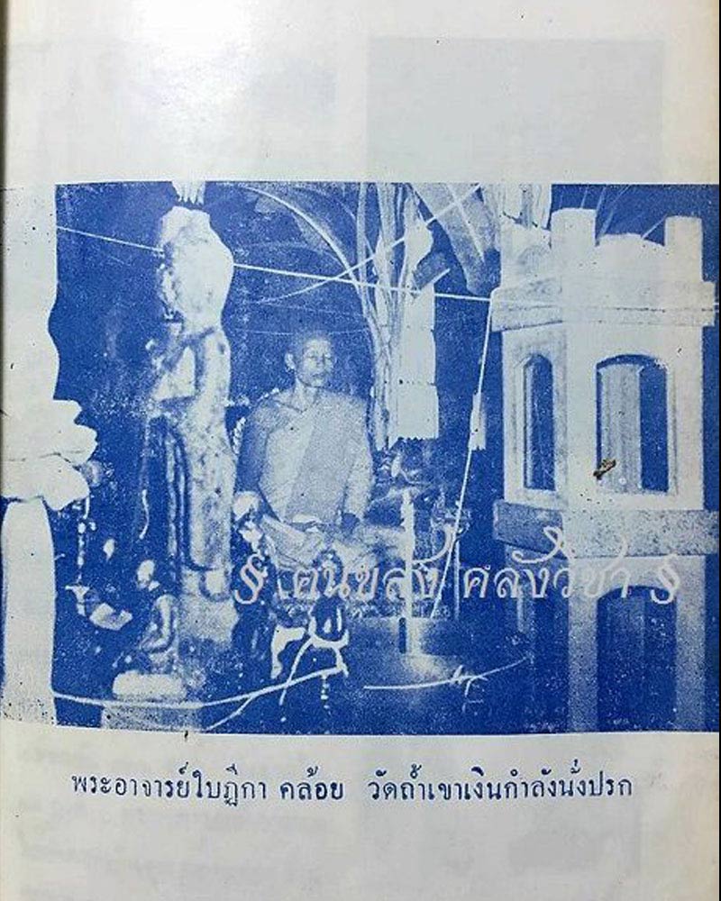 เหรียญ หลวงพ่อ แดง พุทโธ หลัง พ่อท่านคล้อย วัดถ้ำเขาเงิน ชุมพร - 4