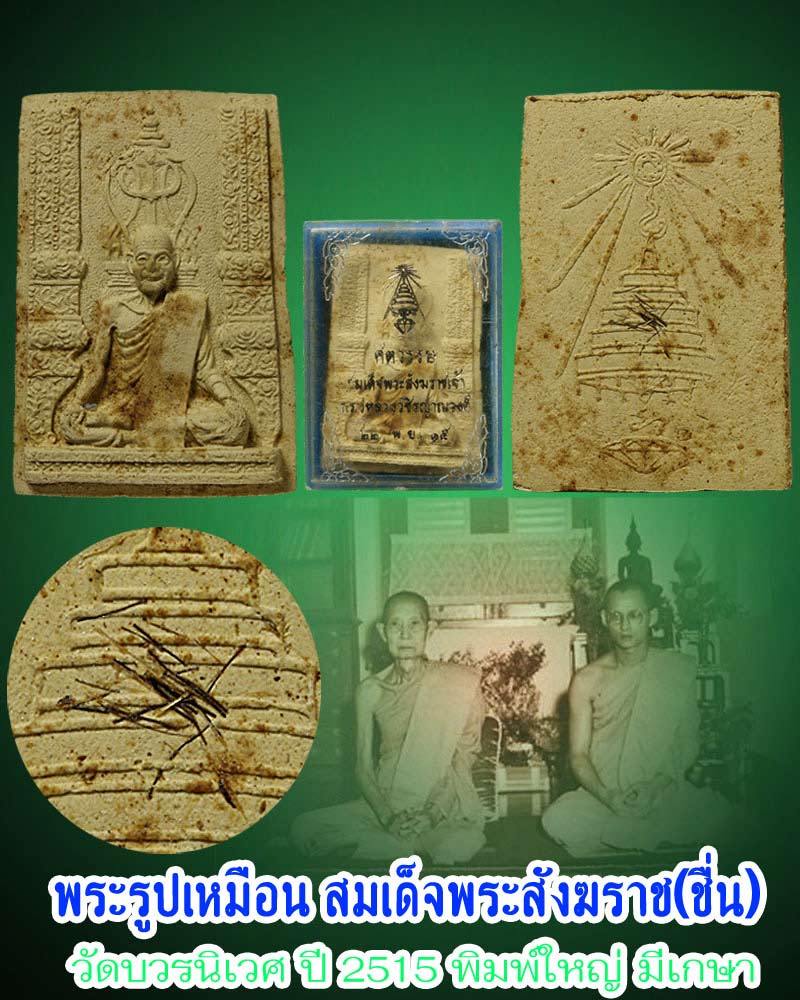 พระรูปเหมือน สมเด็จพระสังฆราช(ชื่น) พิมพ์ใหญ่ วัดบวรนิเวศ ปี 2515 - 1