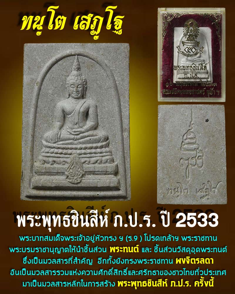 พระพุทธชินสีห์ ภ.ป.ร. ปี 2533 พิมพ์ใหญ่ - 1
