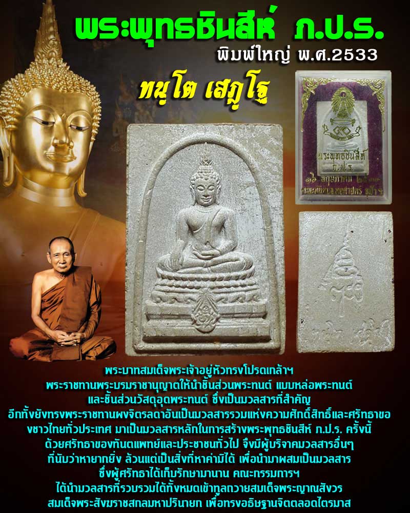 พระพุทธชินสีห์ ภ.ป.ร. ปี 2533 พิมพ์ใหญ่ - 5