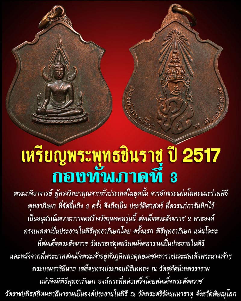 เหรียญพระพุทธชินราช ปี 2517 กองทัพภาคที่ 3 - 1