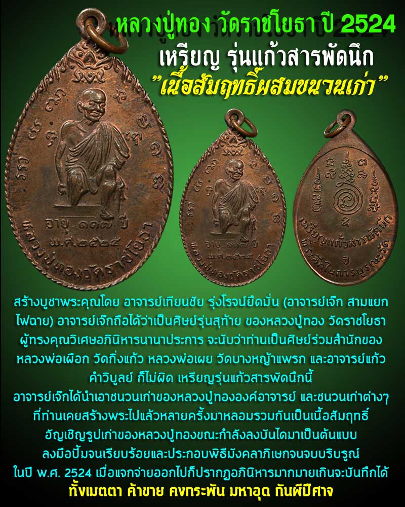 เหรียญแก้วสารพัดนึก หลวงปู่ทอง วัดราชโยธา ปี 2524 - 1