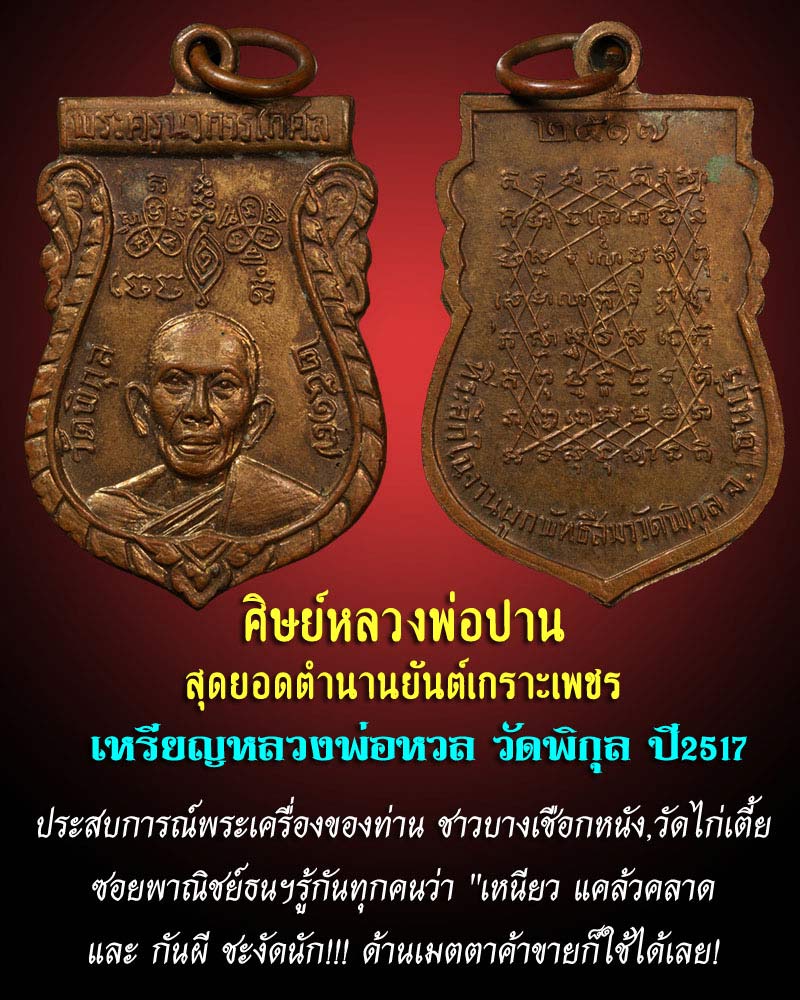 เหรียญเสมาครึ่งองค์ หลวงพ่อ หวล วัดพิกุล ปี 2517 - 1