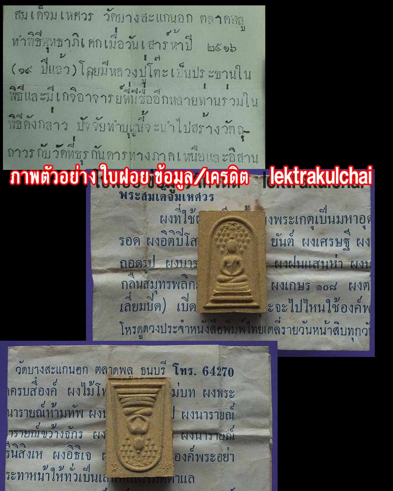 สมเด็จปรกโพธิ์ วัดบางสะแกนอกปี 2516 - 4
