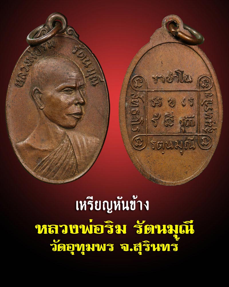 เหรียญหันข้าง หลวงพ่อ ริม วัดอุทุมพร จ.สุรินทร์ - 1