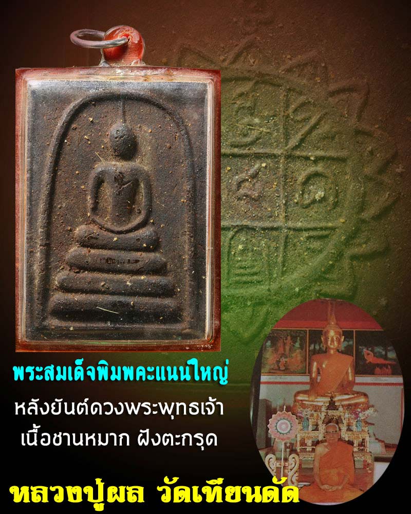 พระสมเด็จคะแนนใหญ่ หลวงปู่ผล วัดเทียนดัด เนื้อชานหมาก - 1