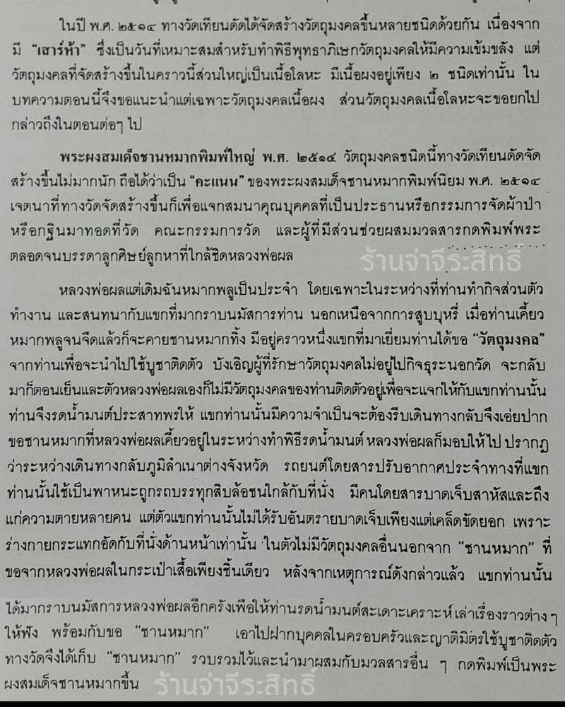 พระสมเด็จคะแนนใหญ่ หลวงปู่ผล วัดเทียนดัด เนื้อชานหมาก - 4