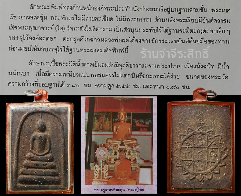 พระสมเด็จคะแนนใหญ่ หลวงปู่ผล วัดเทียนดัด เนื้อชานหมาก - 5