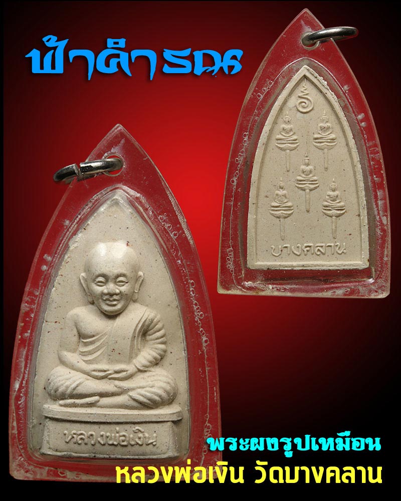 หลวงพ่อเงิน บางคลาน เนื้อผง รุ่นฟ้าคำรณ - 1