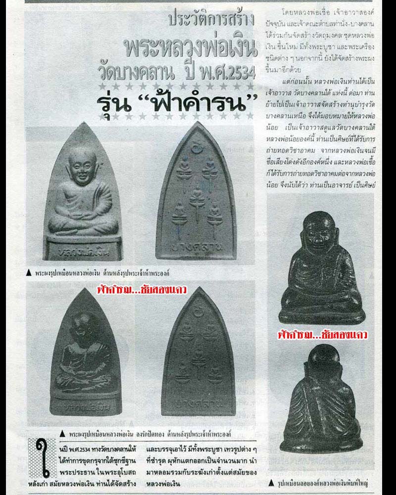 หลวงพ่อเงิน บางคลาน เนื้อผง รุ่นฟ้าคำรณ - 4