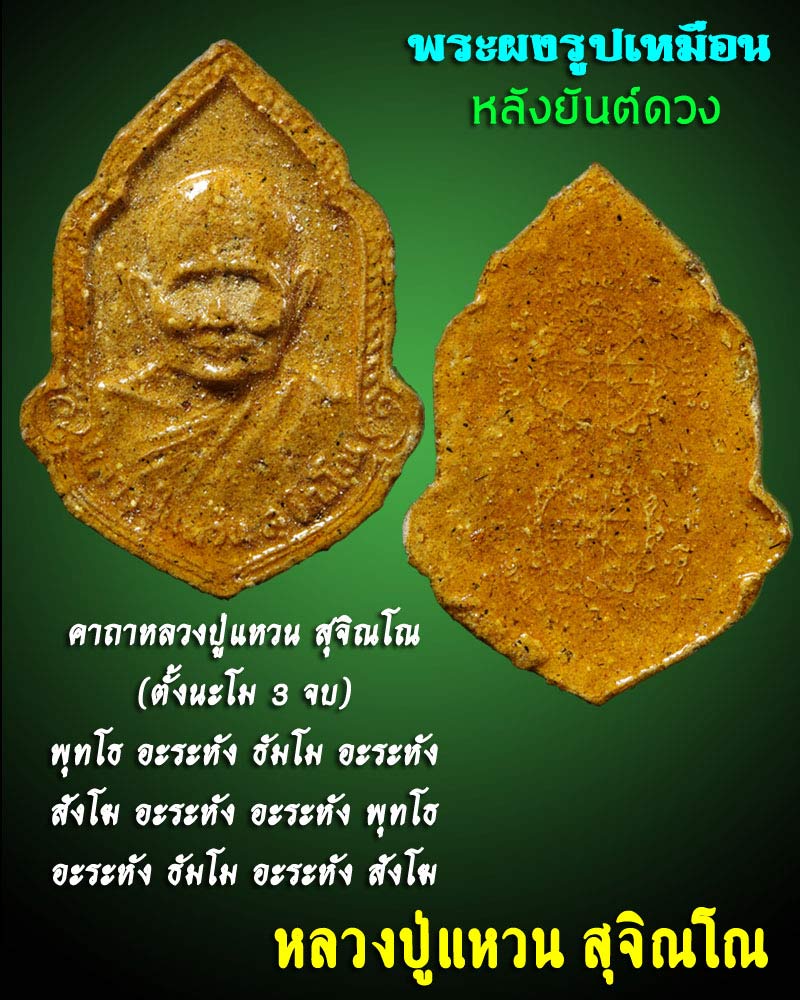 พระผงรูปเหมือน หลวงปู่แหวน หลังยันต์ดวง - 1