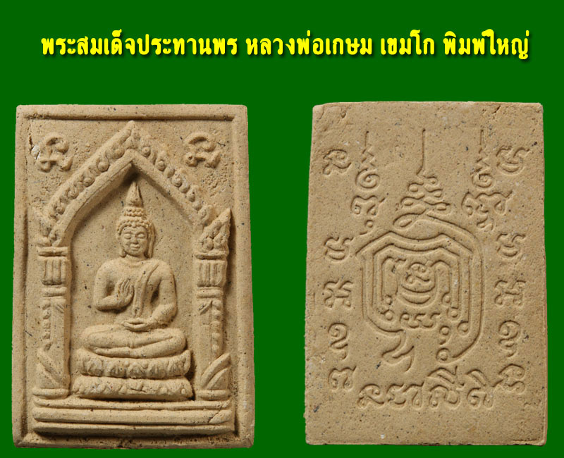 พระสมเด็จประทานพร หลวงพ่อเกษม เขมโก พิมพ์ใหญ่ และพิมพ์เล็ก - 2