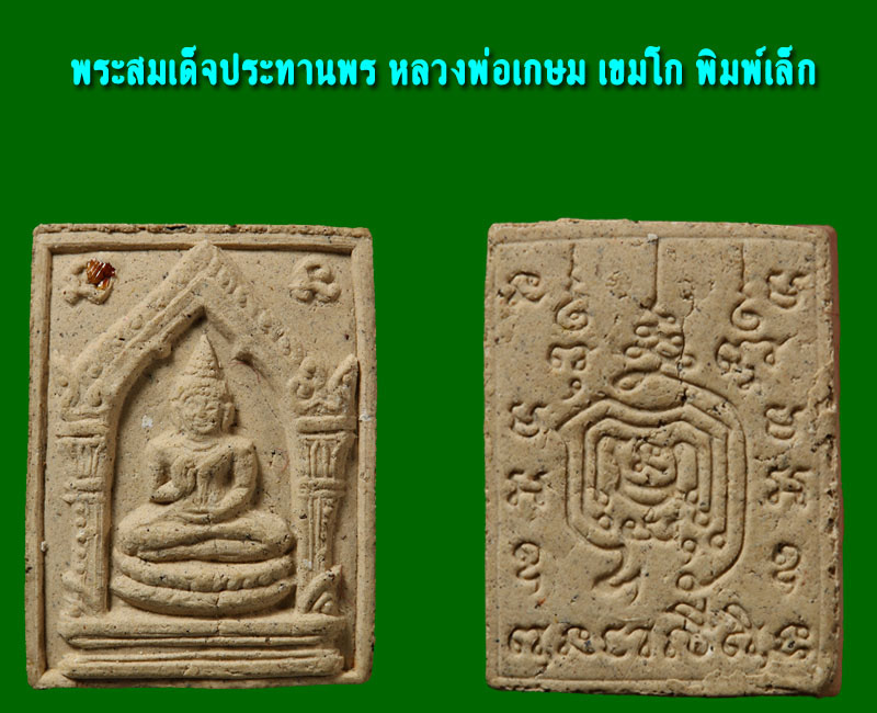 พระสมเด็จประทานพร หลวงพ่อเกษม เขมโก พิมพ์ใหญ่ และพิมพ์เล็ก - 3
