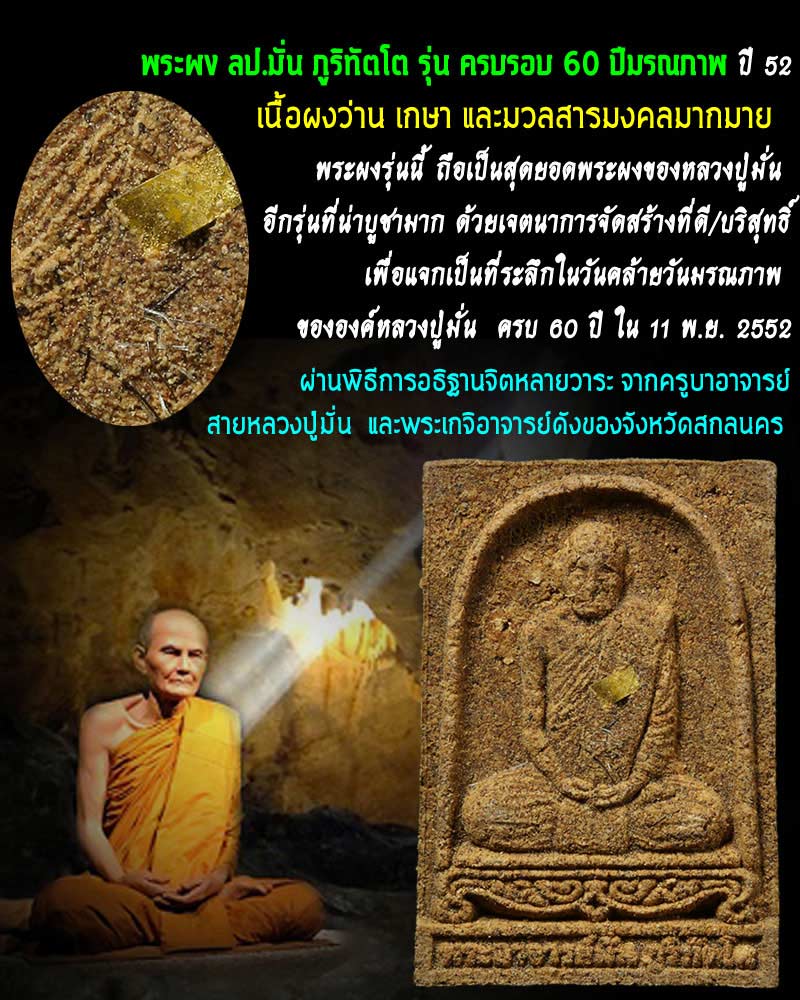 พระผงรูปเหมือนหลวงปู่มั่น ครบรอบ 60 ปี วันมรณภาพ วัดป่าบ้านหนองผือ - 1