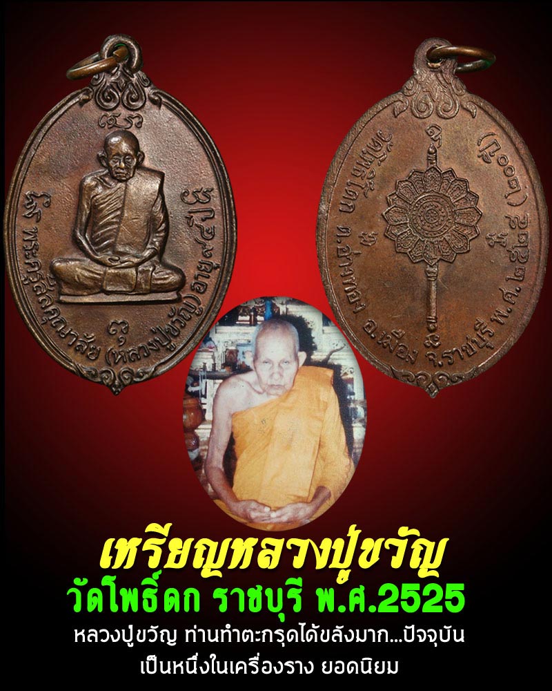 เหรียญหลวงปู่ขวัญ วัดโพธิ์ดก ราชบุรี ปี 2525 - 1