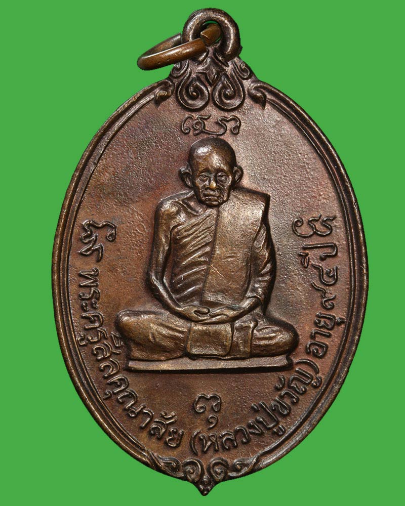 เหรียญหลวงปู่ขวัญ วัดโพธิ์ดก ราชบุรี ปี 2525 - 2