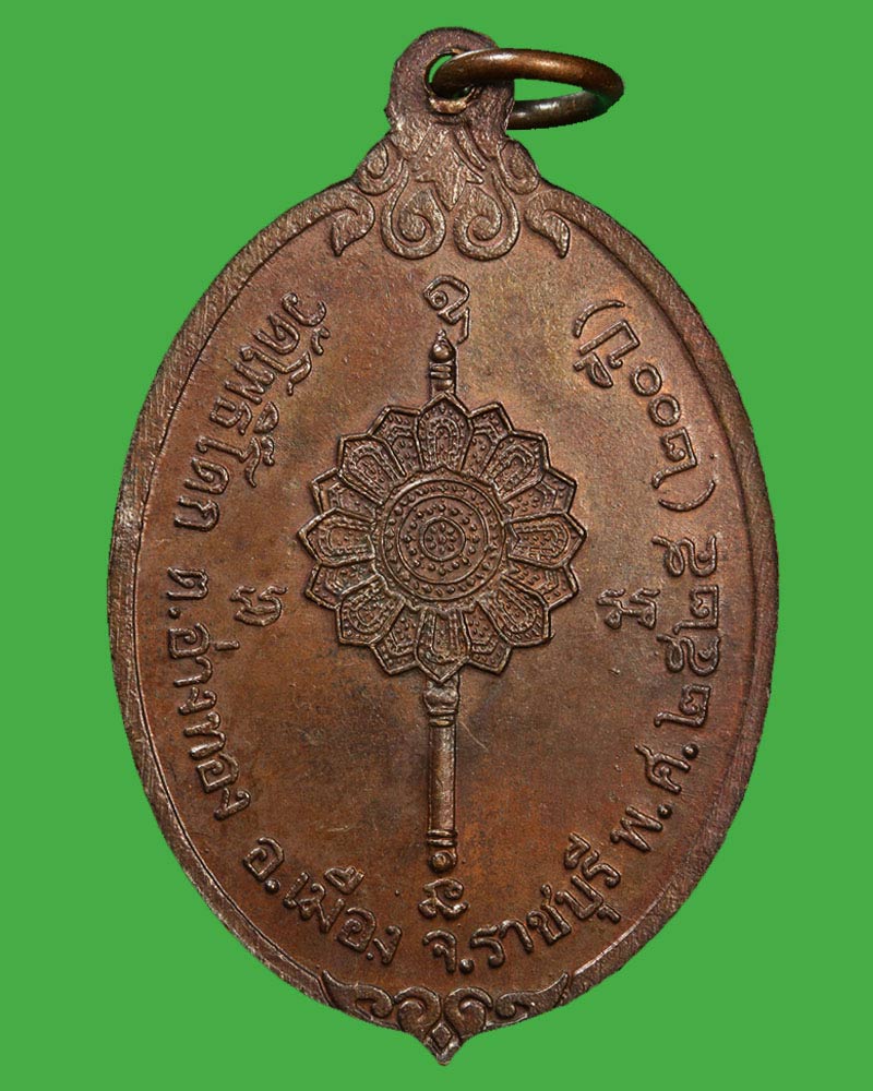 เหรียญหลวงปู่ขวัญ วัดโพธิ์ดก ราชบุรี ปี 2525 - 3